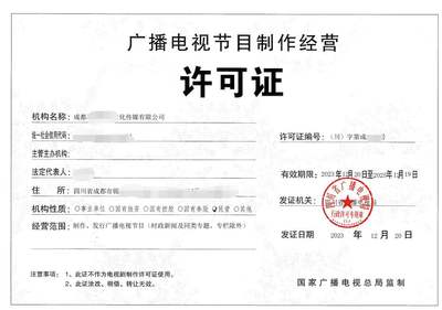 北京公司如何辦理廣播電視節(jié)目制作經(jīng)營許可證 詳細(xì)申請要求與辦理?xiàng)l件