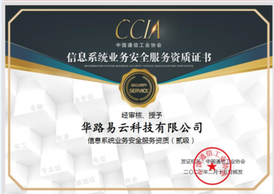 華路易云再獲認(rèn)可，信息系統(tǒng)業(yè)務(wù)安全服務(wù)資質(zhì)（貳級）彰顯專業(yè)實力